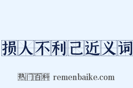 损人不利己近义词是什么意思的图片